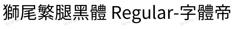 獅尾繁腿黑體 Regular字体转换